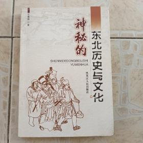 神秘的东北历史与文化