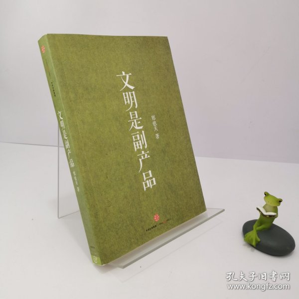 文明是副产品