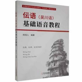 伝语（吴川话）基础语音教程 大中专文科语言文字 阿茂儿编 新华正版