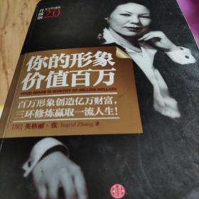 你的形象价值百万：世界形象设计师的忠告
