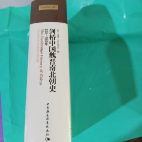 剑桥中国魏晋南北朝史:220-589年 正版全新塑封精装