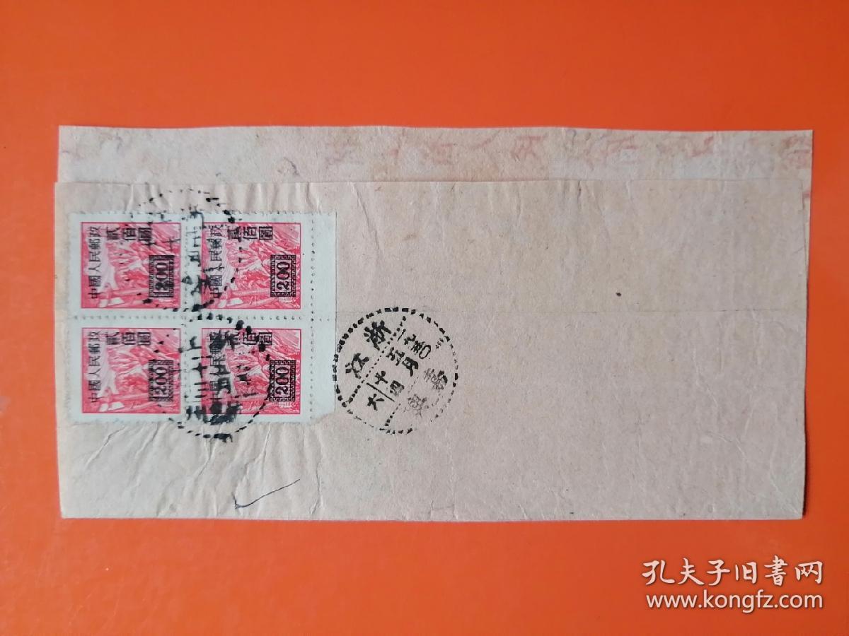 改1 “中华邮政单位邮票（上海大东版）” 加字改值 200元四方连邮票 实寄封