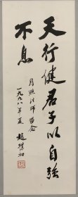 赵朴初（1907年11月5日—2000年5月21日），中国佛教学者、居士、中国现代社会活动家。