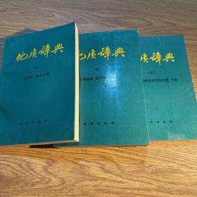 地质辞典 三、四、五（下） 3册合售