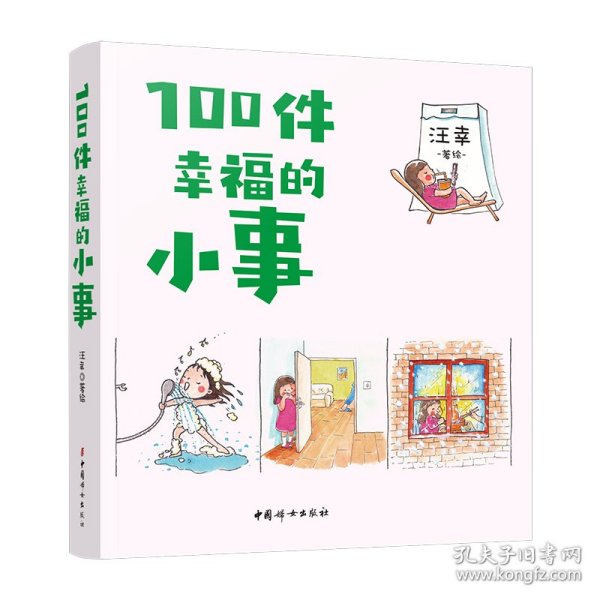 100件幸福的小事