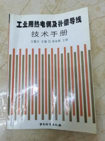 工業(yè)用電熱電偶及補償導線技術手冊