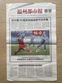 【亚运会专题】温州都市报：2023年9月23日，第7858期，今日8版。杭州第19届亚洲运动会今日开幕。