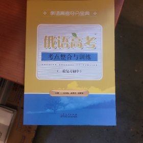 俄语高考考点整合与训练（一轮复习初中）