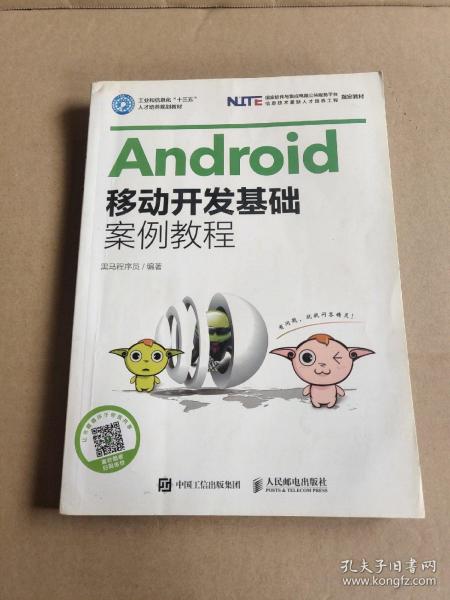 Android移动开发基础案例教程