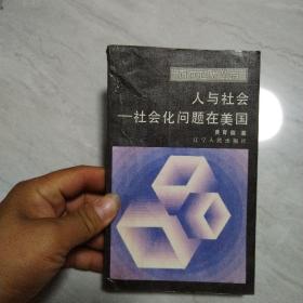 人与社会—社会化问题在美国