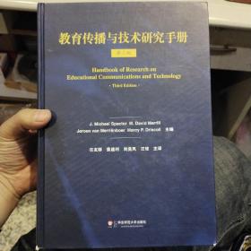 教育传播与技术研究手册 第三版  J.M.斯伯克特、M.D.迈瑞尔、J.G.迈里恩波  著；任友群、焦建利、刘美凤  译  华东师范大学出版社
