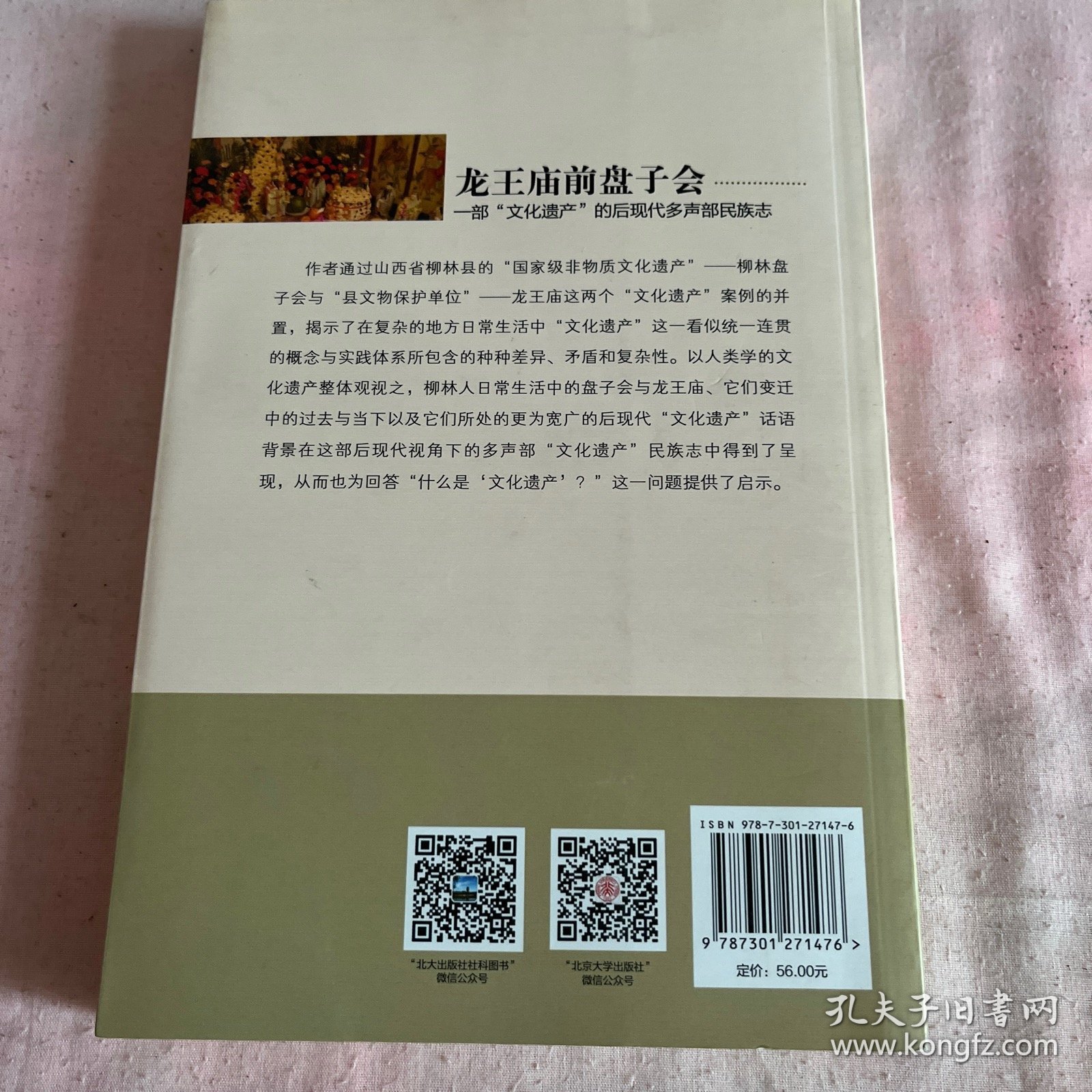 龙王庙前盘子会：一部“文化遗产”的后现代多声部民族志 （签赠本）