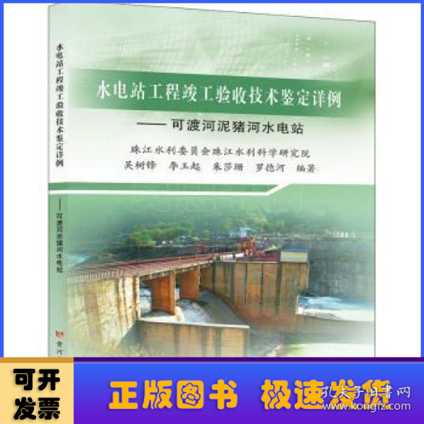 水电站工程竣工验收技术鉴定详例——可渡河泥猪河水电站