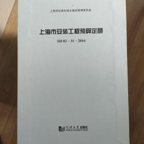 上海市安装工程预算定额. SH 02-31(08)-2016 : 第
八册, 工业管道工程全套13本