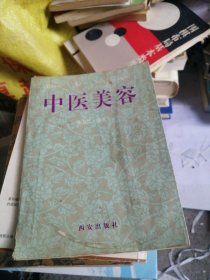 中医美容 西安出版社