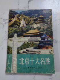 北京十大名胜