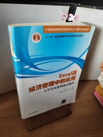 Excel在经济管理中的应用——大学实用案例驱动教程