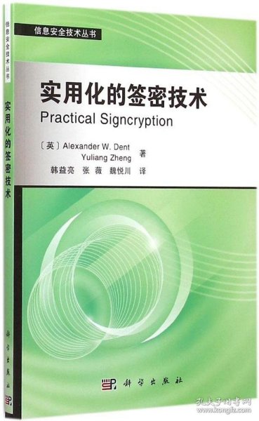 信息安全技术丛书：实用化的签密技术