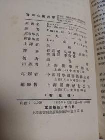 实用心脏病学【精装 1955年一版一印 2000册】