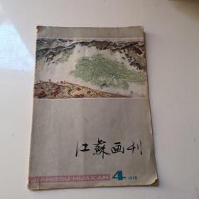 江苏画刊1978年第4期