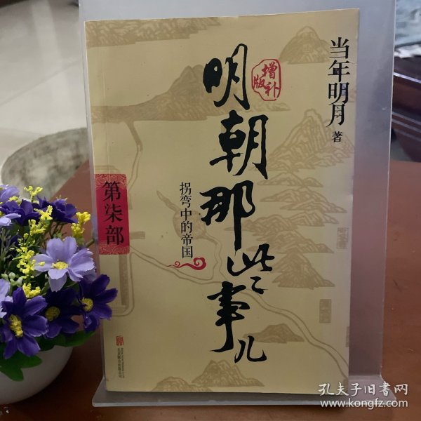 明朝那些事儿增补版（一四五六七八）六卷合售