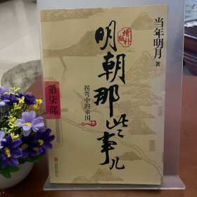 明朝那些事儿增补版（一四五六七八）六卷合售