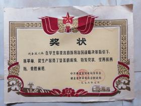 奖状：在华主席提出抓纲治国战略决策指引下 中共湖北省财政局委员会1978年