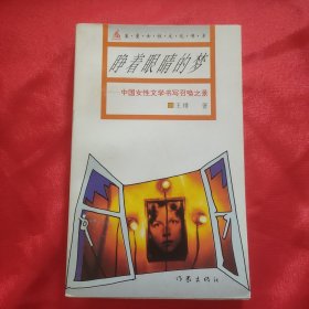 王绯签名本《睁着眼睛的梦》32开平装本一册 1995年一版一印！