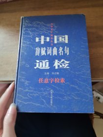 中国辞赋词曲名句通检:任意字检索