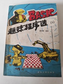 BASIC趣味程序选（三）