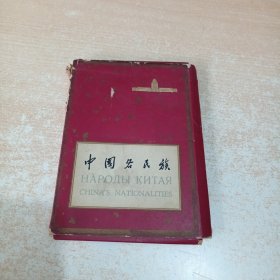 中国各民族 明信片52张 1961年