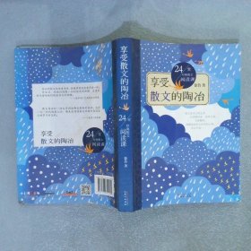 享受散文的陶冶24堂经典散文阅读课