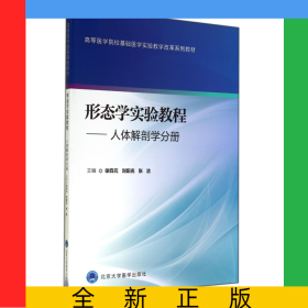 形態(tài)學(xué)實(shí)驗(yàn)教程--人體解剖學(xué)分冊(高等醫(yī)學(xué)院校基礎(chǔ)醫(yī)學(xué)實(shí)驗(yàn)教學(xué)改革系列教材)