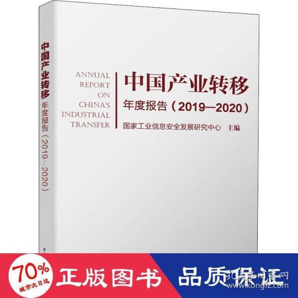 中国产业转移年度报告（2019―2020）