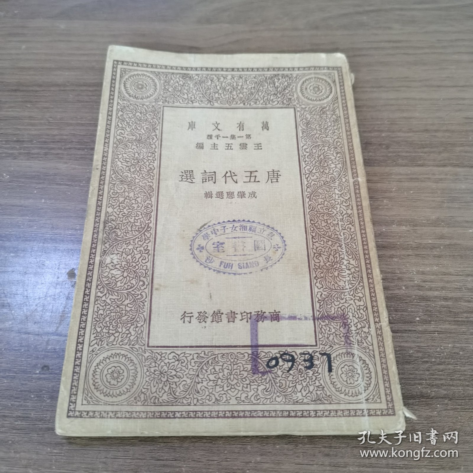 点击查看原图 万有文库: 唐五代词选 民国十八年十月初版