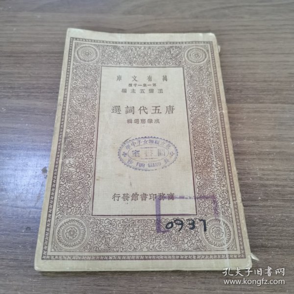 万有文库: 唐五代词选 民国十八年十月初版