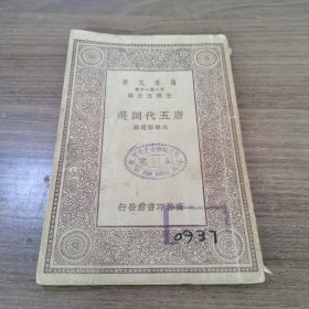 万有文库: 唐五代词选 民国十八年十月初版