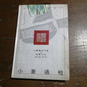 小篆通检:小篆编码方案与检索方法