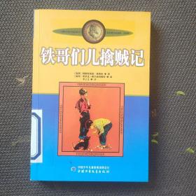 铁哥们儿擒贼记：林格伦作品选集