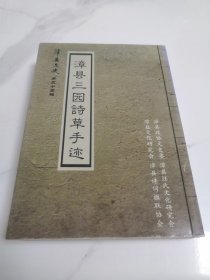 漳县文史，第三十五辑。漳县三园诗草手迹。左有详图。