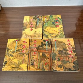 沈胜衣传奇系列之：《大侠沈胜衣》《雷霆千里》《风雷引》《血蝙蝠》《十三杀手》全五册