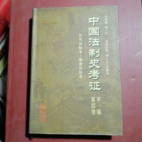 中国法制史考证甲编第四卷