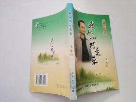 我从山村走来