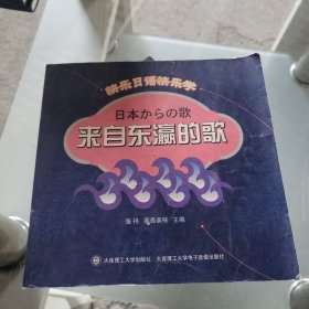 来自东瀛的歌