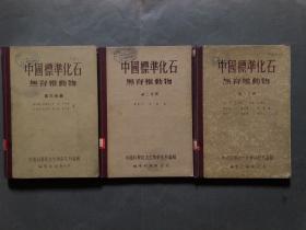 中国标准化石 无脊椎动物 一二三  第一分册、 第二分册、 第三分册 3册合售