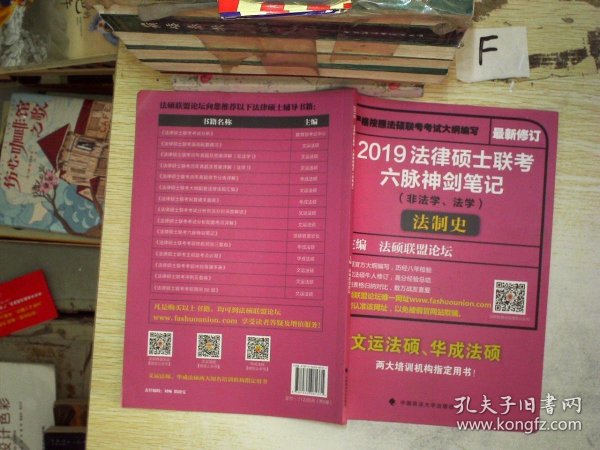 2019法律硕士联考六脉神剑笔记（非法学、法学）