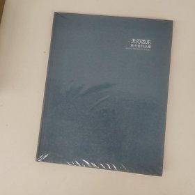 無(wú)問(wèn)西東 林玉柱作品集