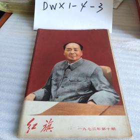 红旗1973.10（革命现代京剧——杜鹃山全剧）