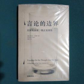 言论的边界：美国宪法第一修正案简史