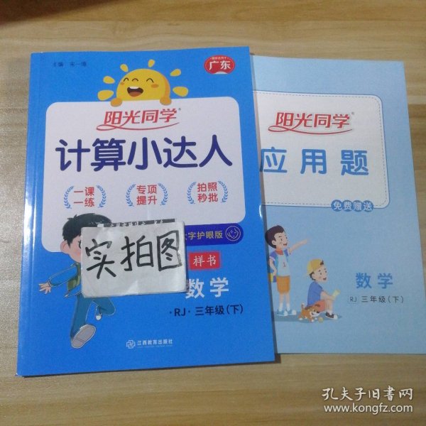 阳光同学计算小达人：数学（三年级下 RJ）